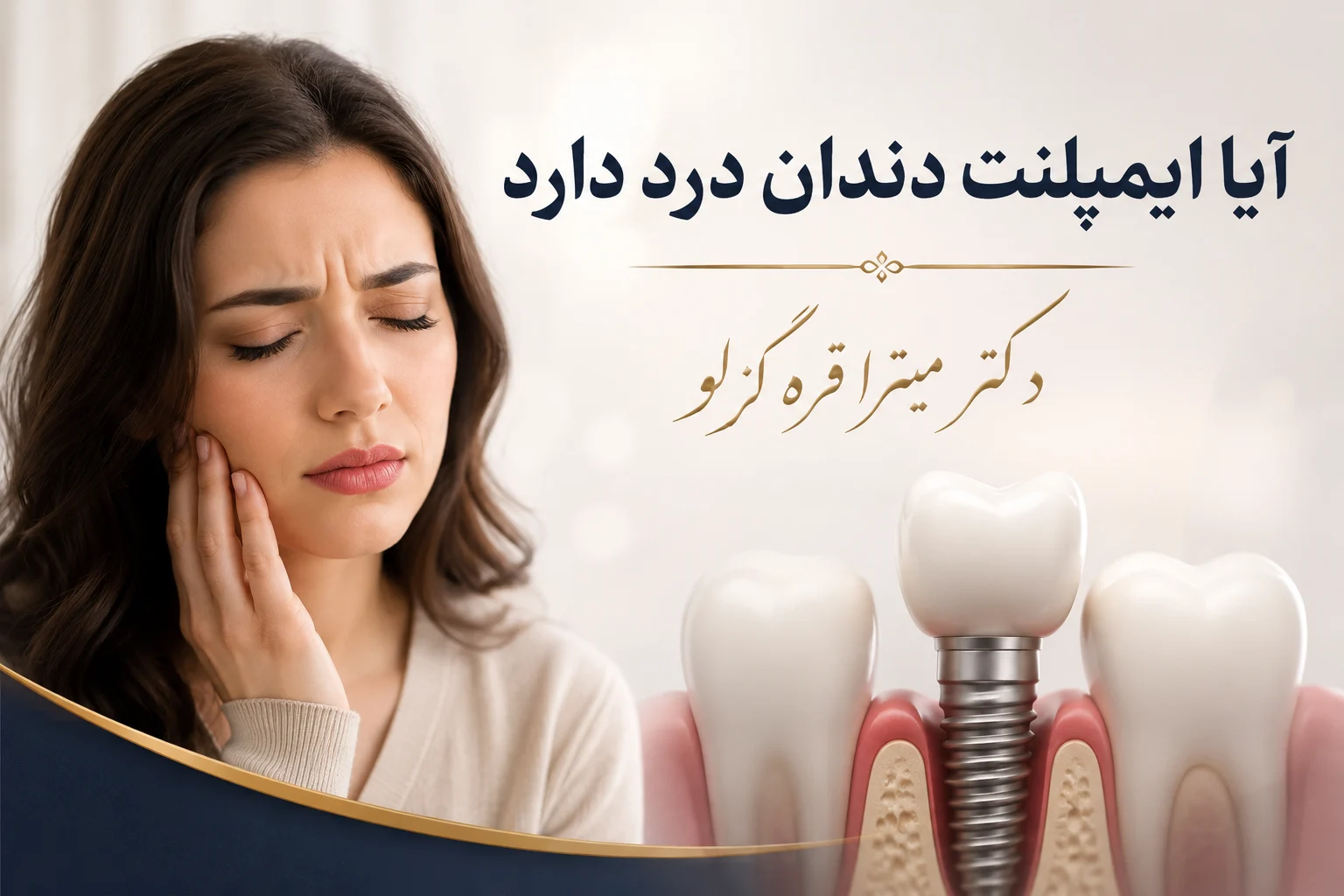 آیا ایمپلنت دندان درد دارد؟ بررسی درد ایمپلنت از جراحی تا بهبودی کامل