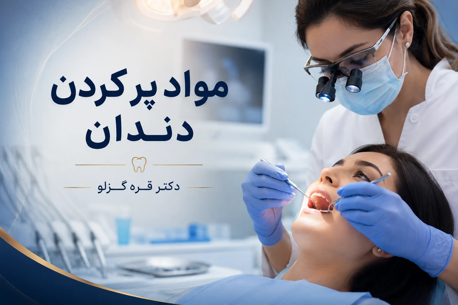 مواد پر کردن دندان؛ معرفی انواع، مزایا، معایب و بهترین انتخاب