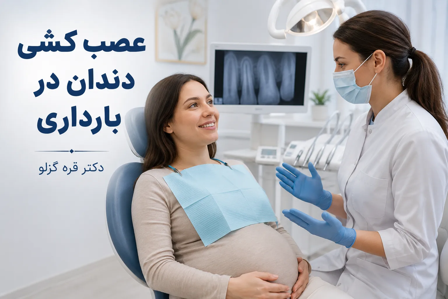 عصب کشی دندان در بارداری؛ آیا درمان ریشه برای مادر و جنین بی خطر است؟