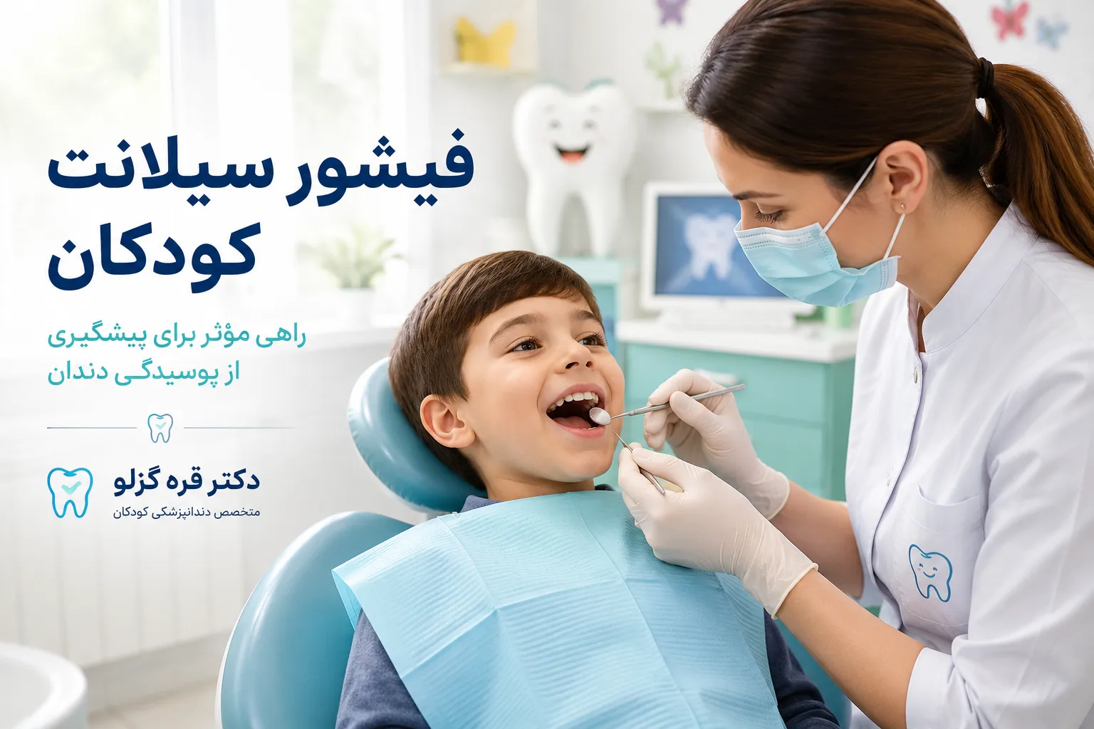 فیشور سیلانت کودکان؛ روشی مؤثر برای پیشگیری از پوسیدگی دندان