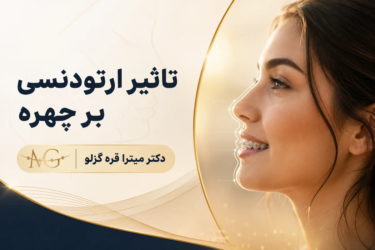 تاثیر ارتودنسی بر چهره
