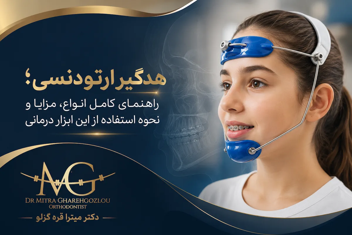 هدگیر ارتودنسی
