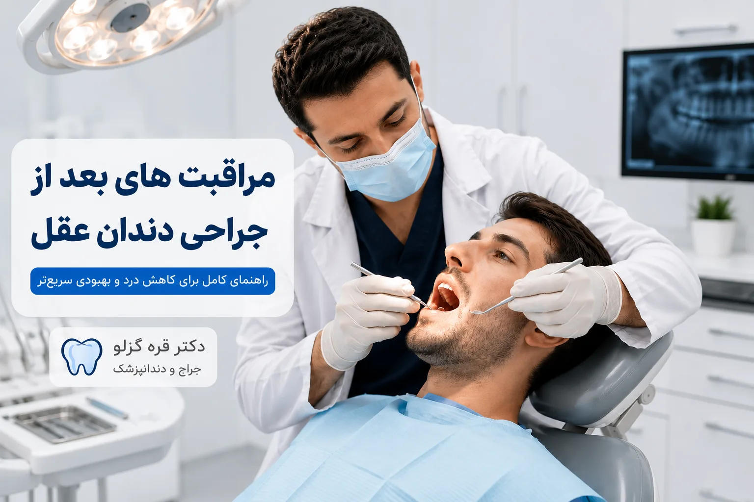 مراقبت های بعد از جراحی دندان عقل؛ از ساعت اول تا بهبودی کامل