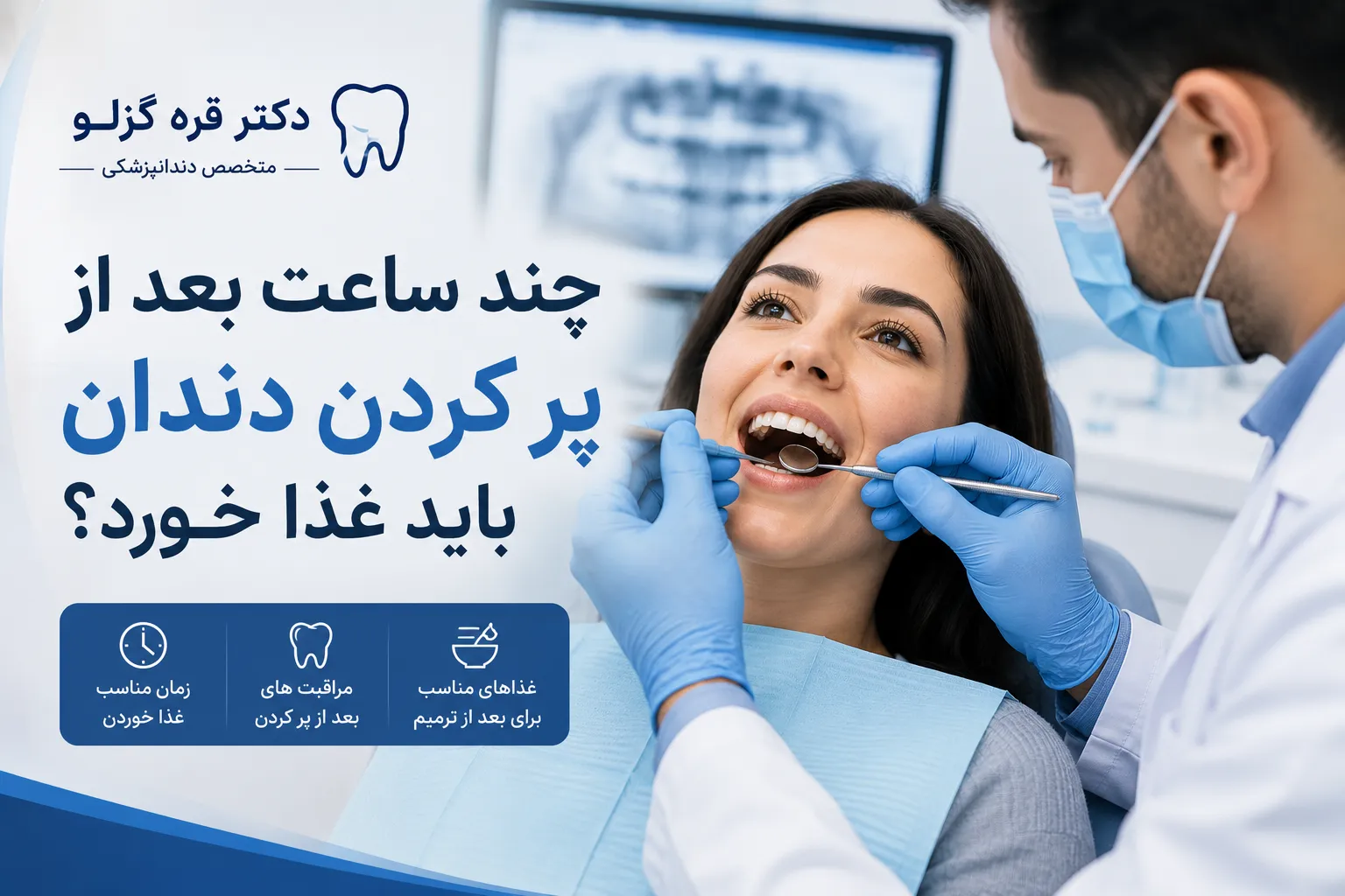 چند ساعت بعد از پر کردن دندان باید غذا خورد؟