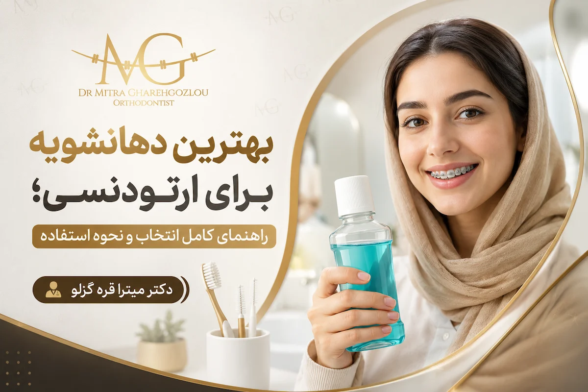 بهترین دهانشویه برای ارتودنسی؛ راهنمای کامل انتخاب و نحوه استفاده