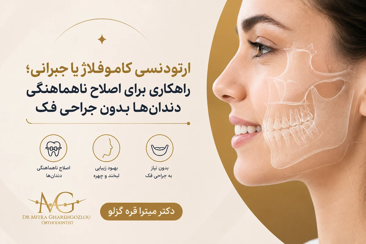 ارتودنسی جبرانی؛ راهکاری برای اصلاح ناهماهنگی دندانها بدون جراحی فک