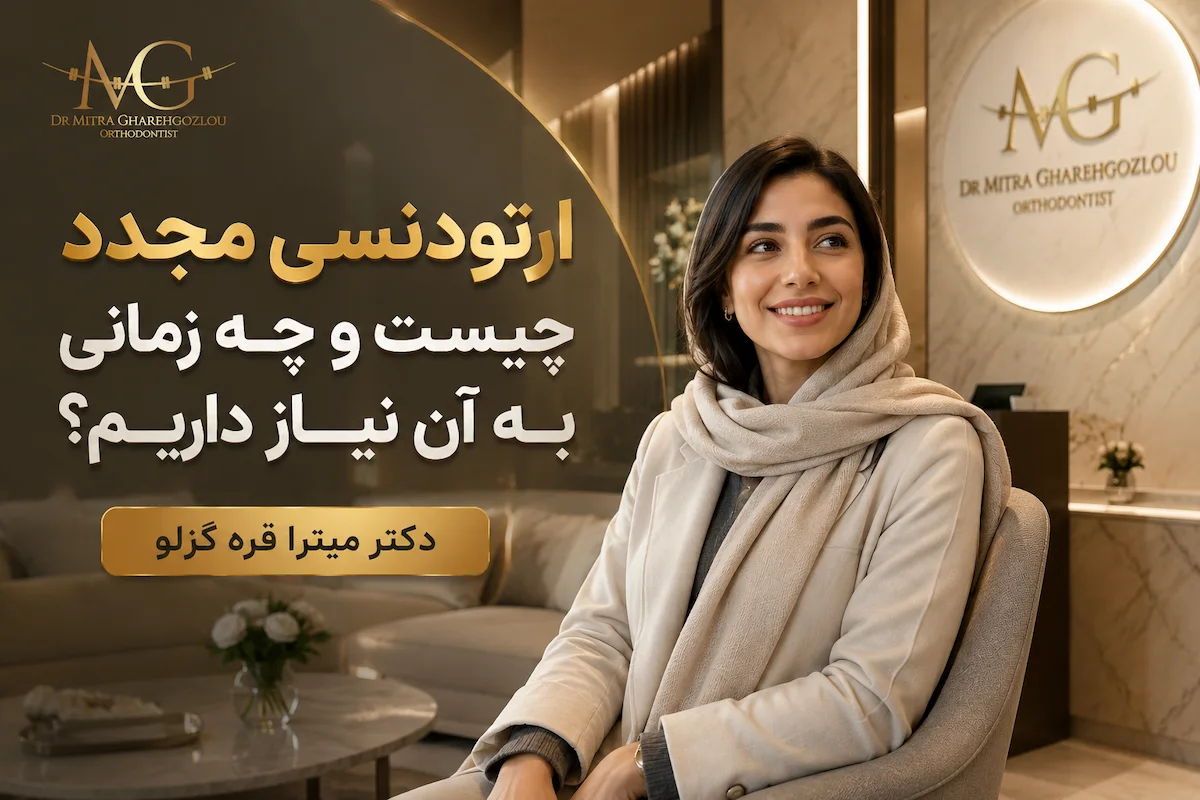 ارتودنسی مجدد