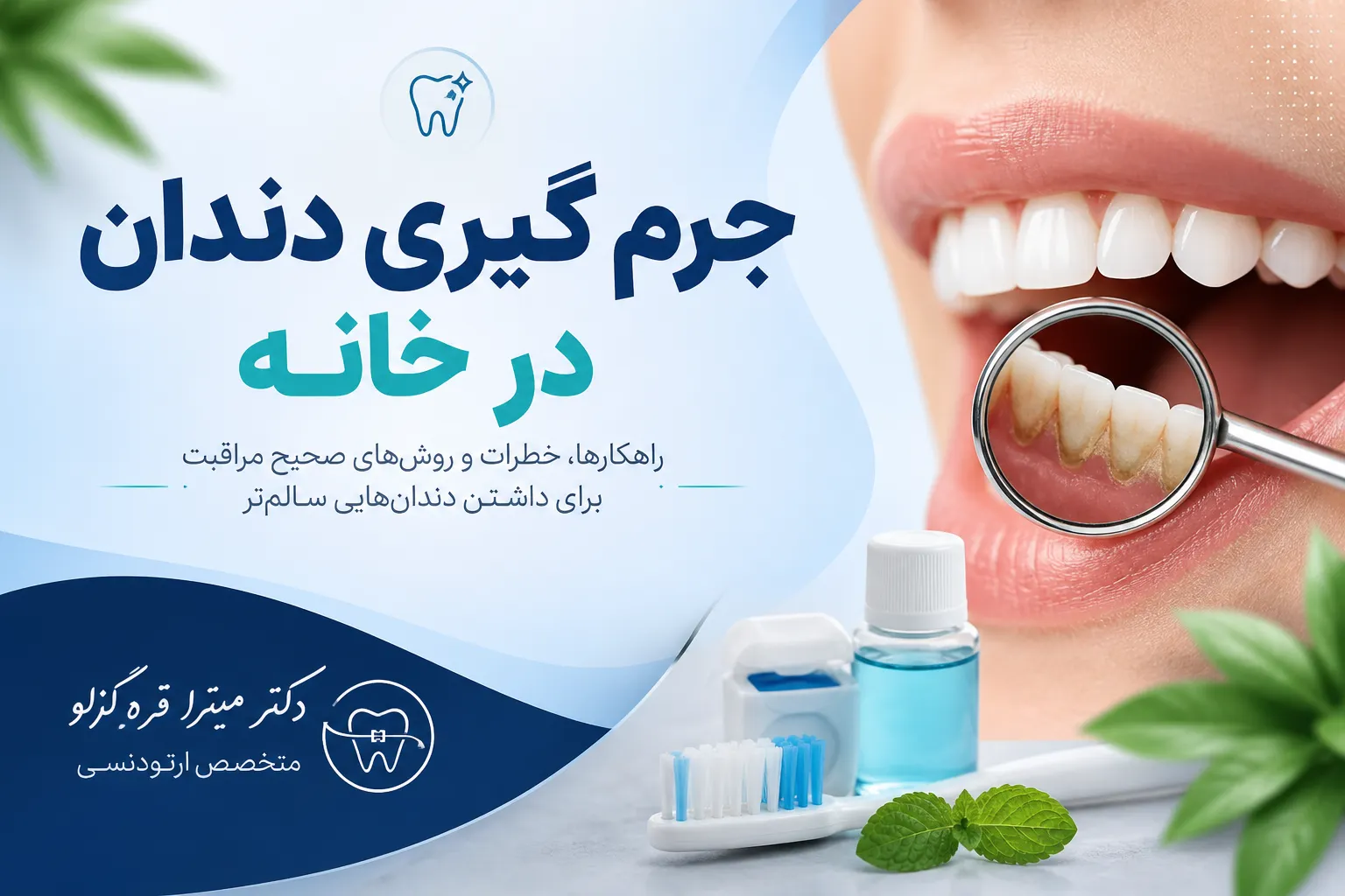 جرم گیری دندان در خانه؛ چه چیزهایی واقعاً در خانه قابل کنترل هستند؟