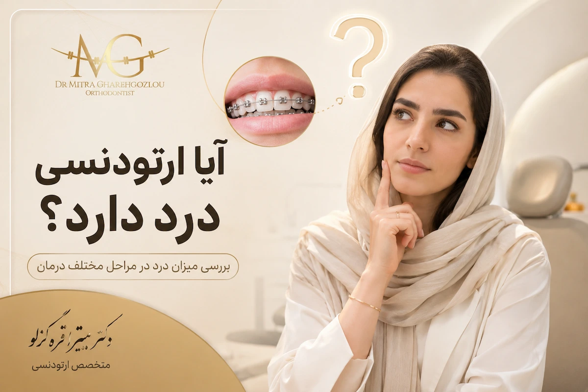 آیا ارتودنسی درد دارد؟ بررسی درد در مراحل مختلف