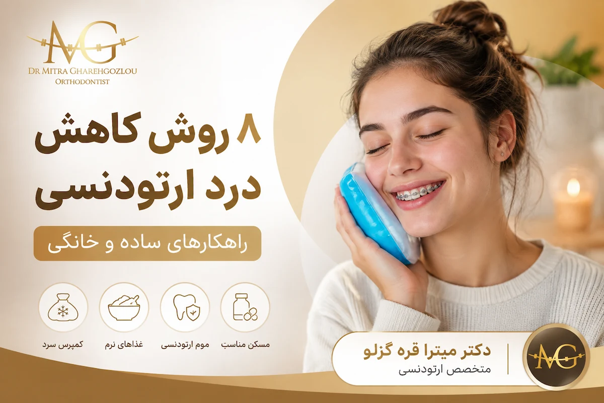۸ روش برای کاهش درد ارتودنسی در خانه