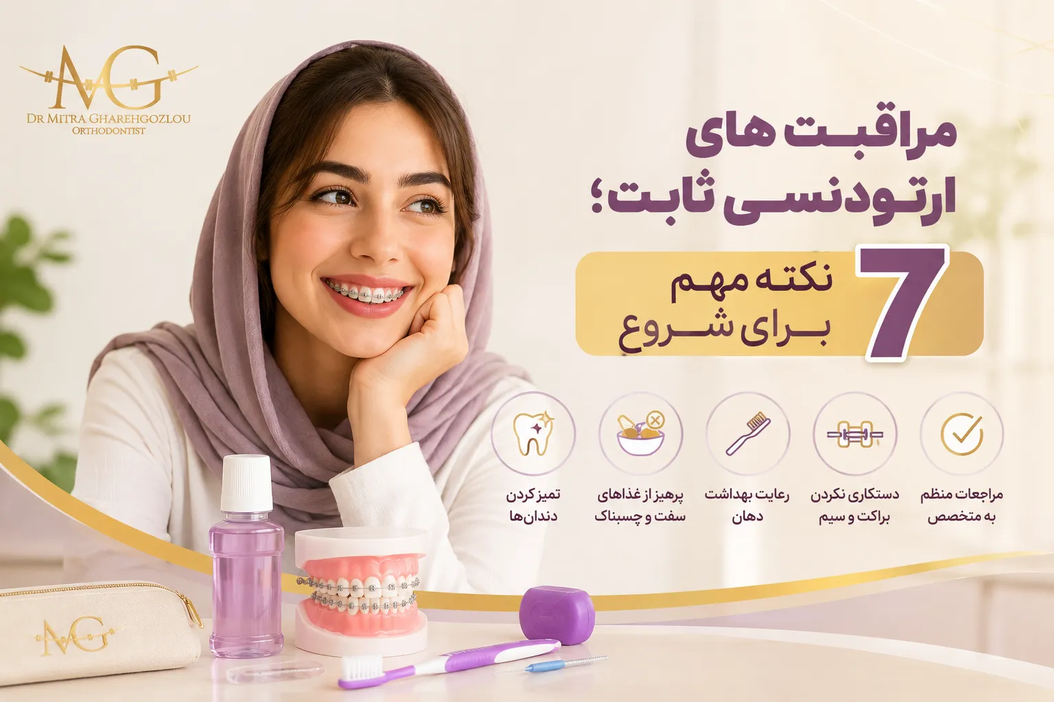 ۷ مراقبت از ارتودنسی ثابت که هفته‌های اول مهم‌ترند