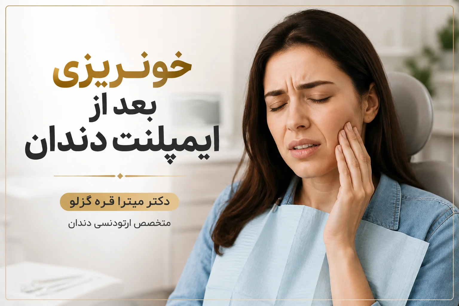 خونریزی بعد از ایمپلنت؛ از علت تا روش کنترل و علائم هشدار