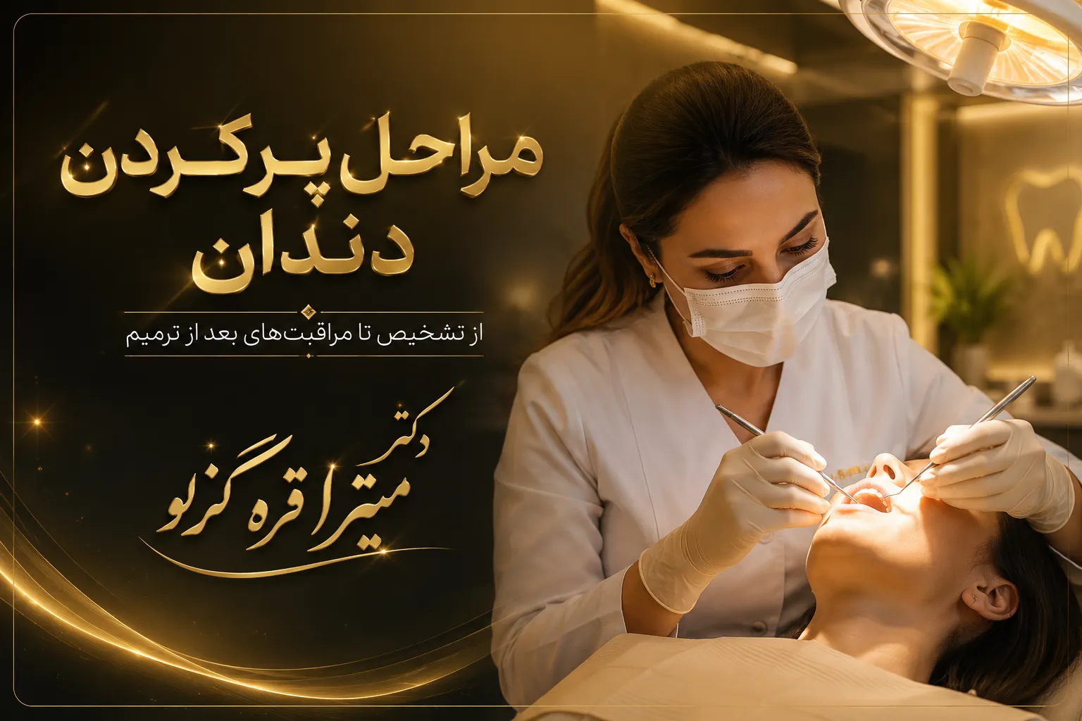 مراحل پر کردن دندان؛ از تشخیص تا مراقبت بعد