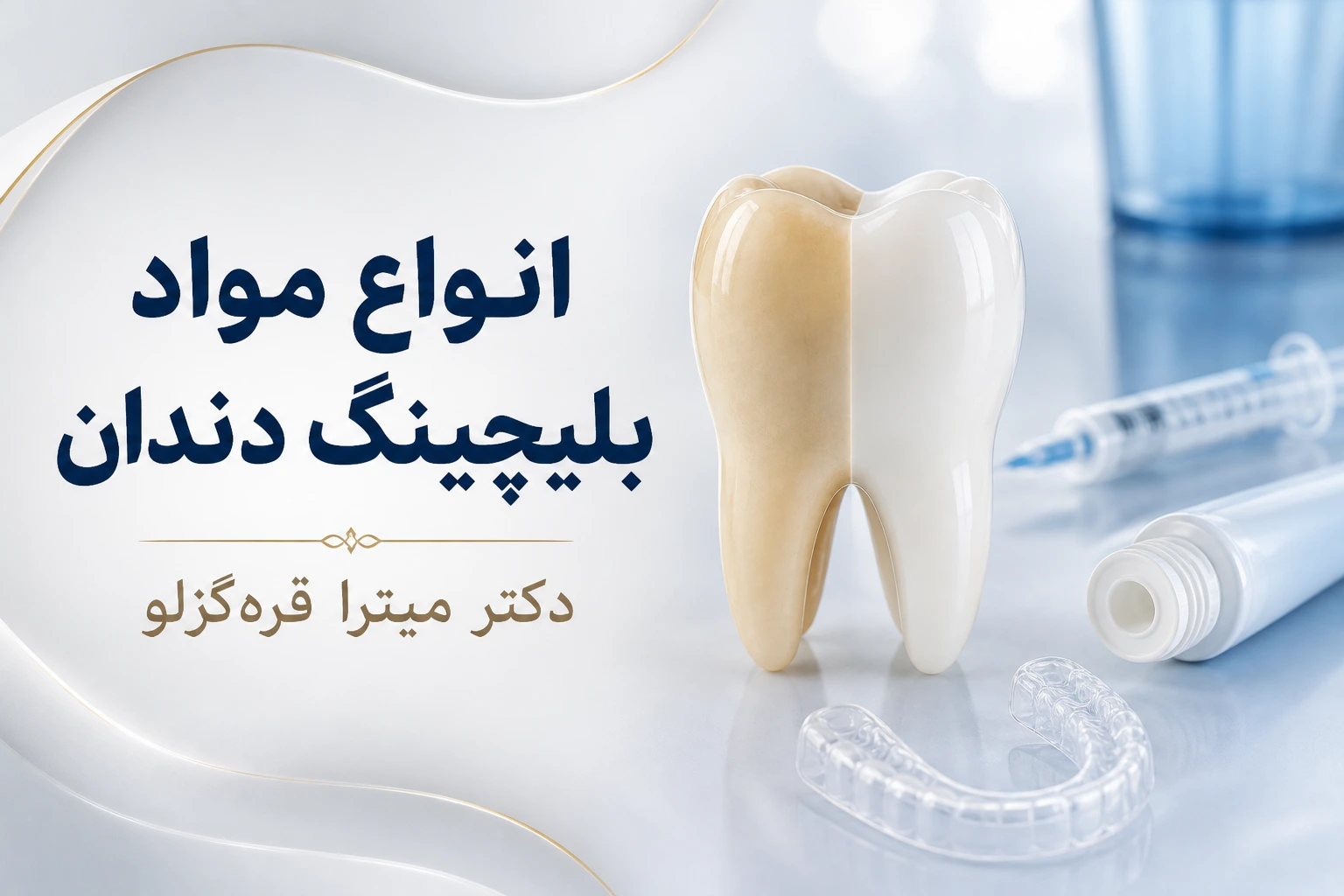 مواد بلیچینگ دندان؛ انواع، کاربرد و نکات ایمنی