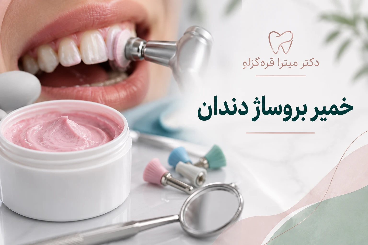 راهنمای انتخاب خمیر بروساژ دندان