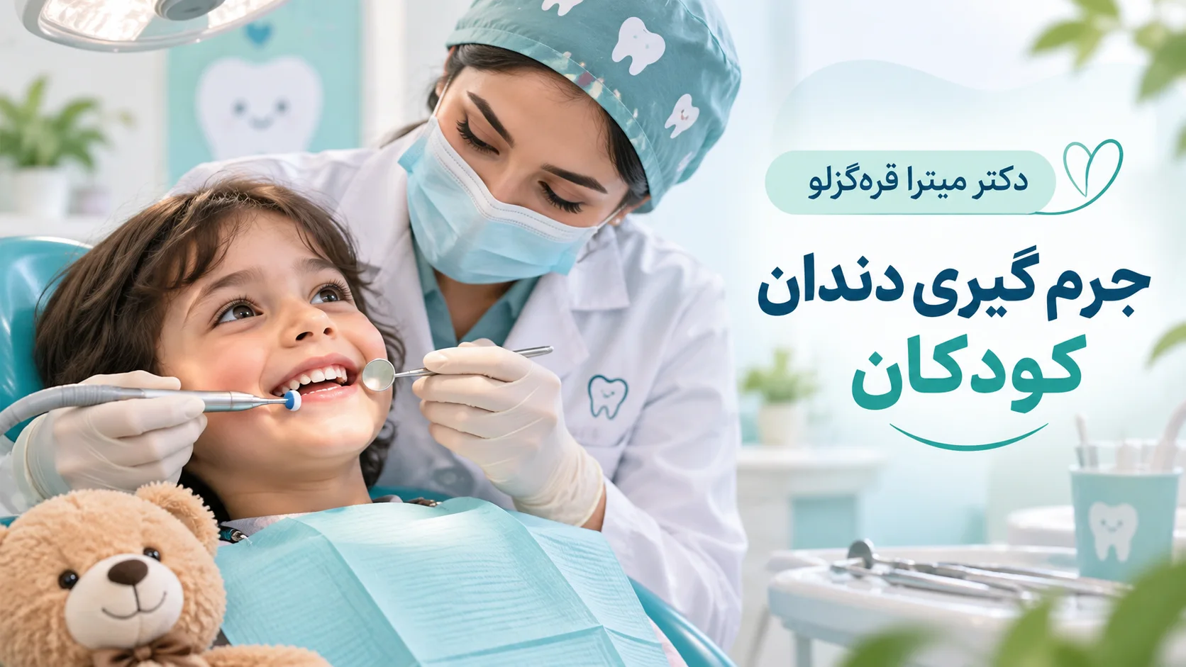 جرم گیری دندان کودکان؛ عوارض، روش و هزینه