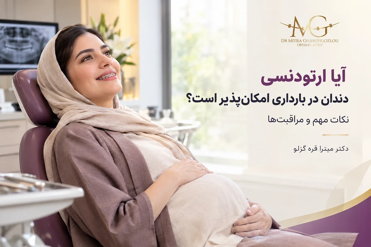 ارتودنسی در بارداری