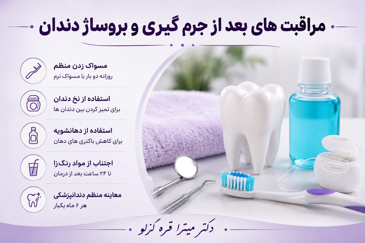مراقبت های بعد از جرمگیری و بروساژ دندان