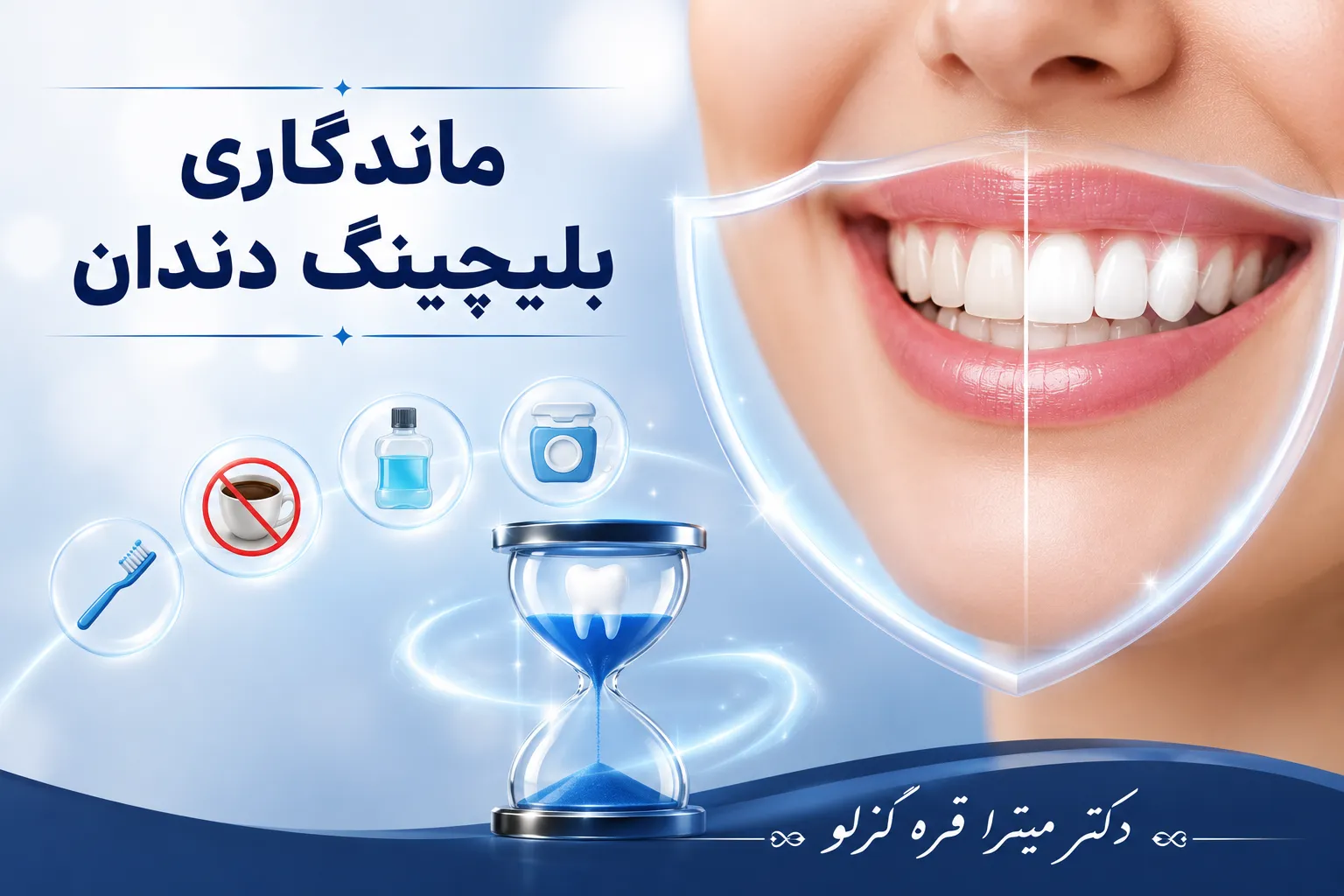 دلایل ماندگاری بالا بلیچینگ دندان