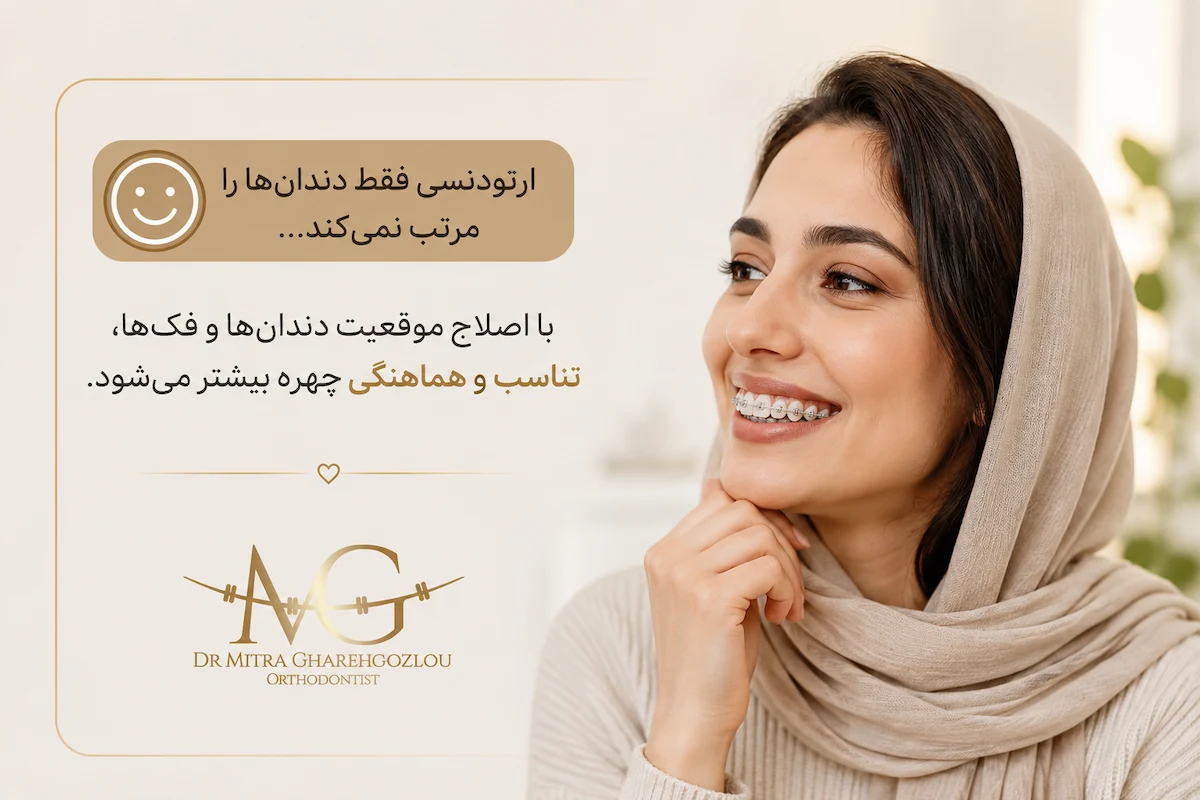 تاثیر ارتودنسی بر گونه