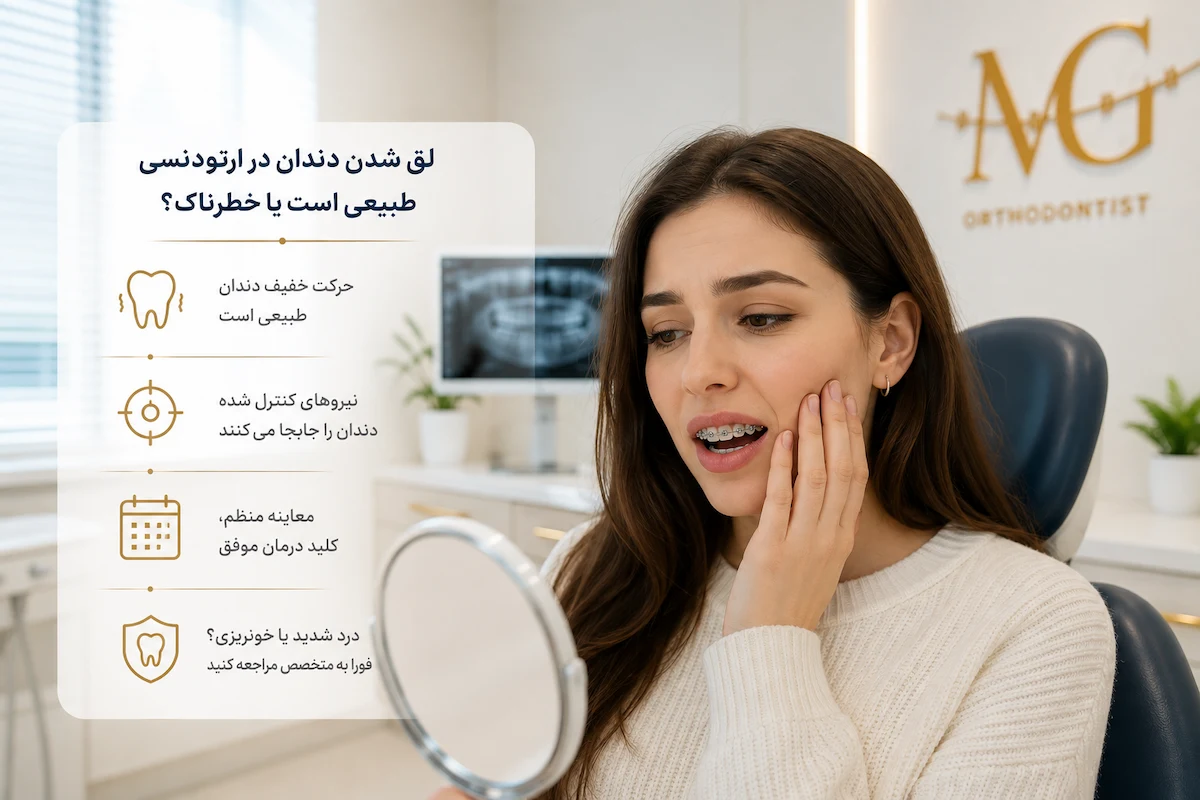 لق شدن دندان در ارتودنسی