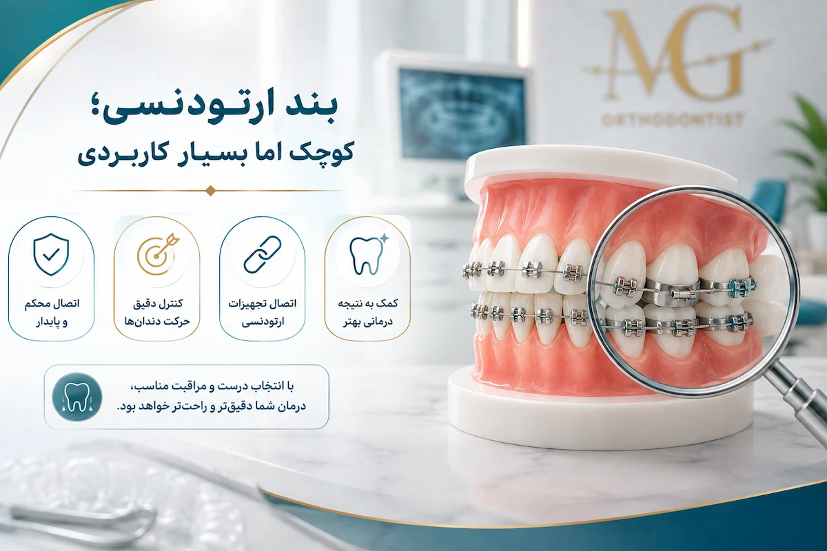 بند ارتودنسی برای چیست