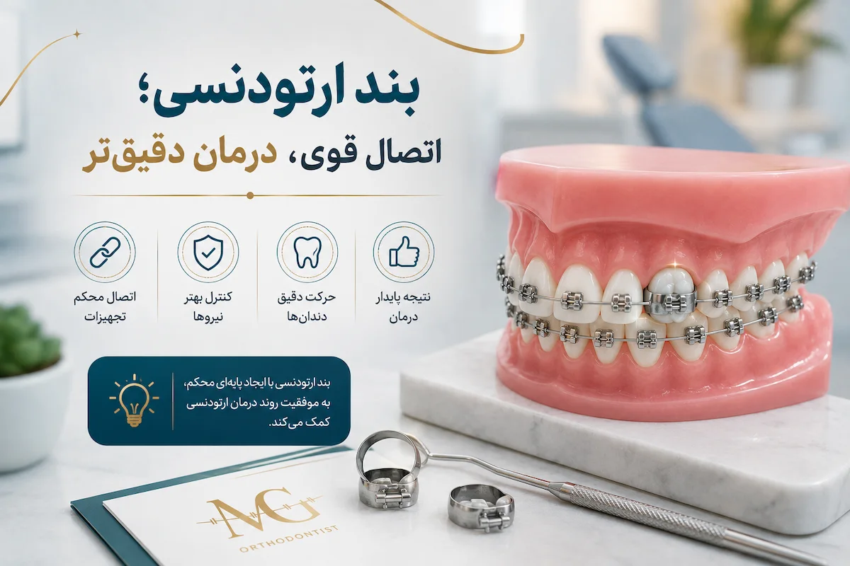 بند ارتودنسی درد دارد