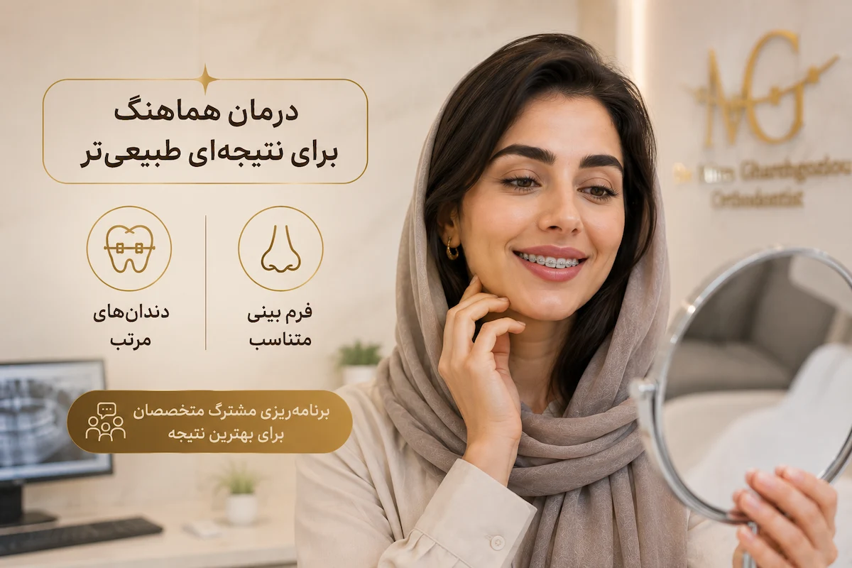 ارتودنسی بعد از عمل بینی