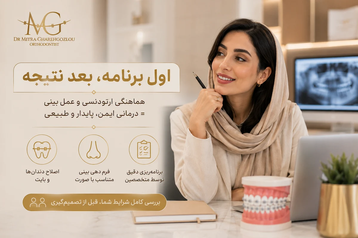 چه مدت بعد از ارتودنسی میتوان عمل بینی انجام داد