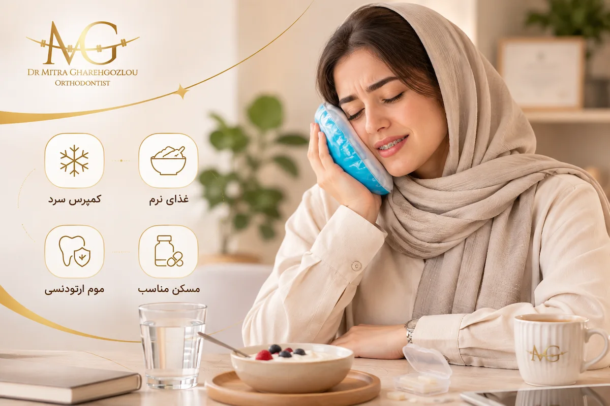 درمان خانگی برای درد ارتودنسی