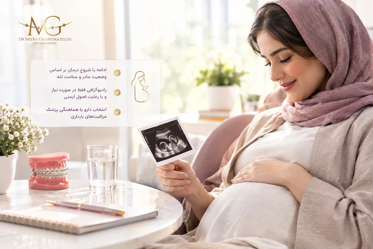 برداشتن ارتودنسی در بارداری